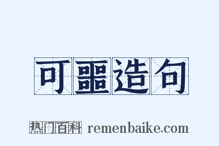 可噩造句是什么意思的图片